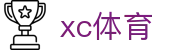 XCSport- XC体育因您更精彩